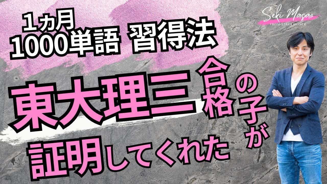 天才も1000単語では同じ伸び方だったという話　【勉強法／英単語】　関 正生　№771