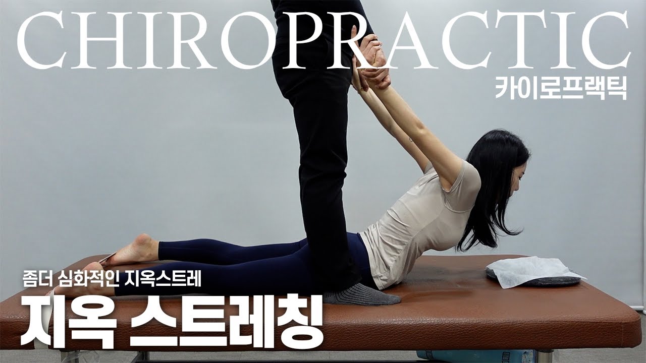 좀더 심층적인 지옥스트레칭 / chiropractic / massage