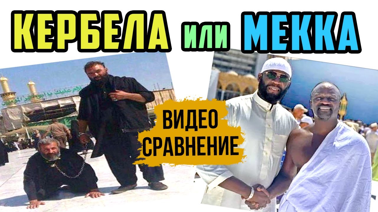 Различие между шиитской Кербелой и Меккой (СКРЫТЫЕ ИСТИНЫ) | Время покаяния