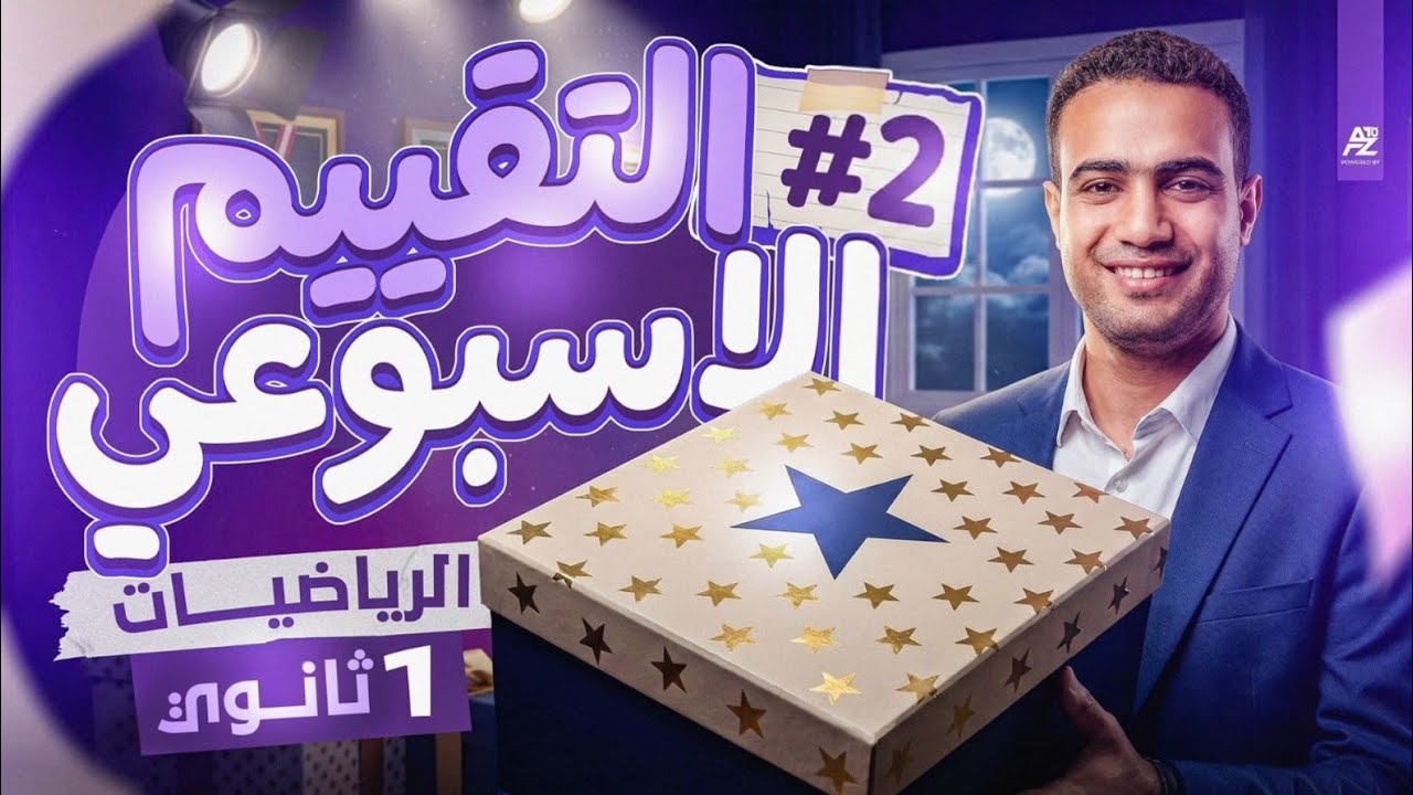 حل تقييم الاسبوع الثاني (رياضة)الصف الاول الثانوي الترم الثاني 2026❤️🔥