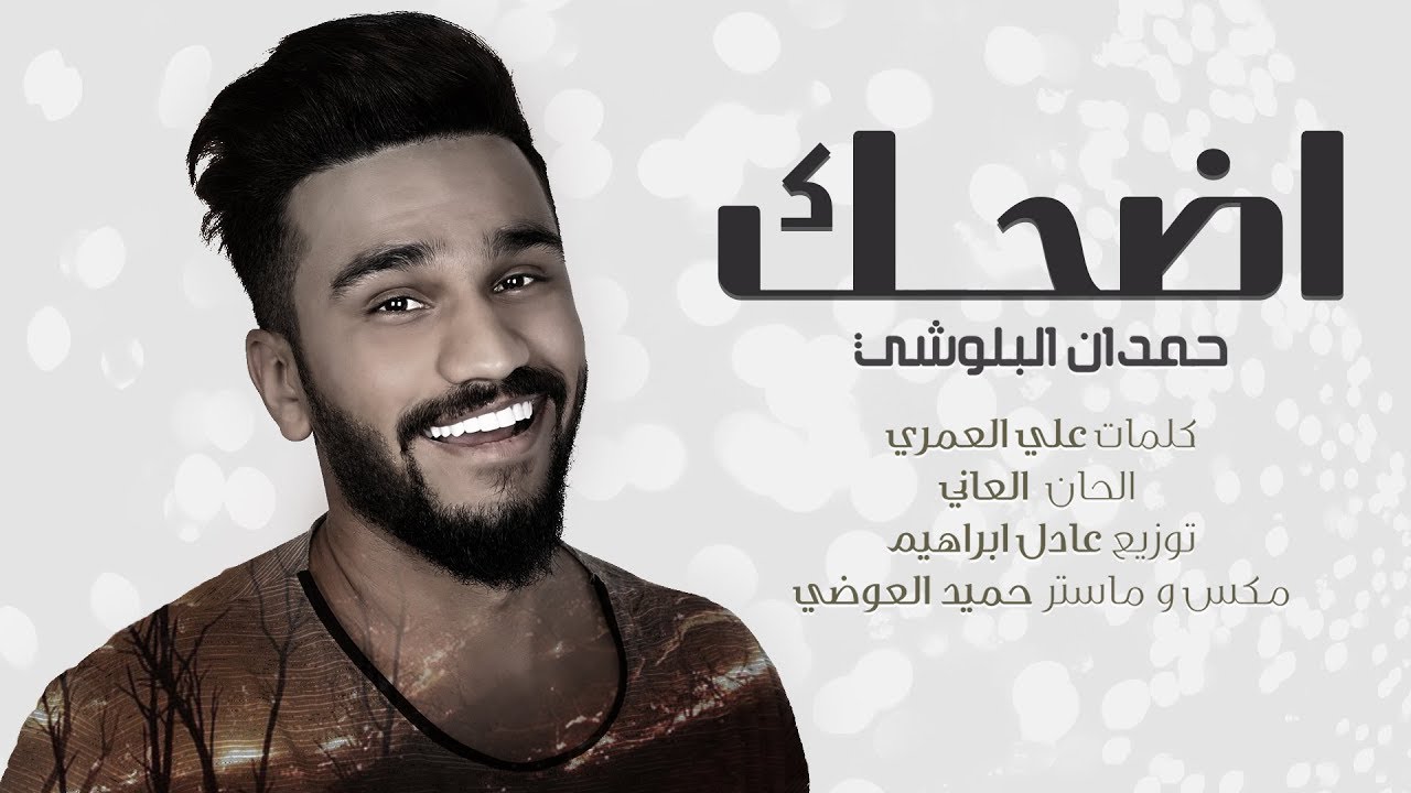 حمدان البلوشي - أضحك ( حصريآ ) | 2017