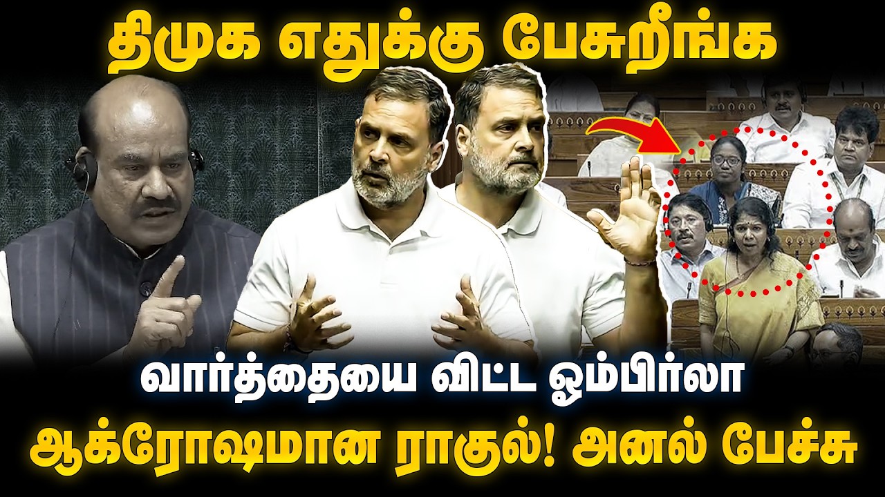 Rahu Gandhi Speech | திமுக எதுக்கு பேசுறீங்க! வார்த்தையை விட்ட ஓம்பிர்லா!ஆக்ரோஷமான ராகுல்|The Debate