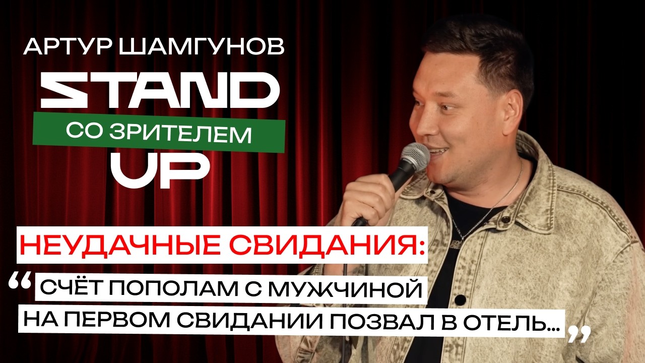 STAND UP ❘ Общение с залом ❘ Артур Шамгунов ❘ Неудачные свидания ❘ Счёт пополам с мужчиной