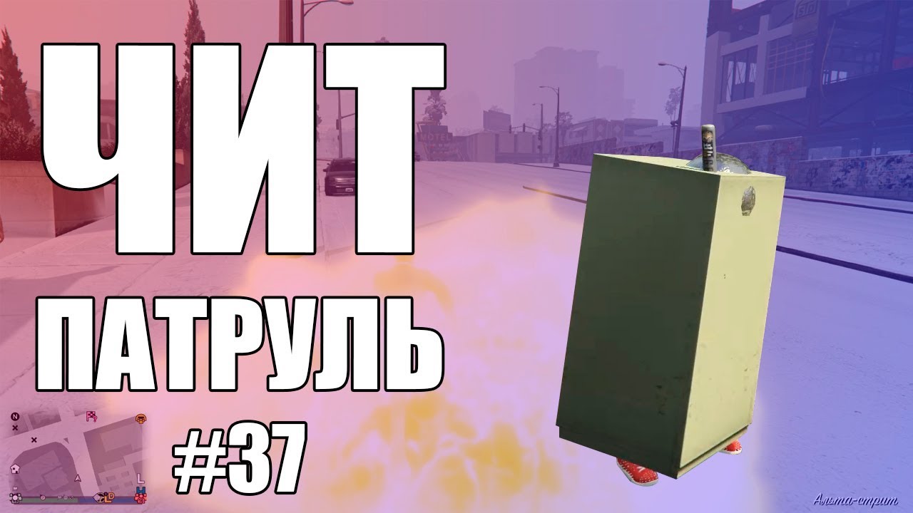 GTA Online: ЧИТ ПАТРУЛЬ #37: Читер рекордсмен