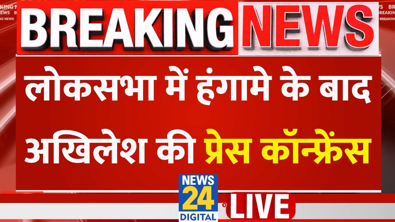 Lok Sabha में हंगामे के बाद Akhilesh Yadav के प्रेस कॉन्फ्रेंस LIVE | Samajwadi Party | News 24 |