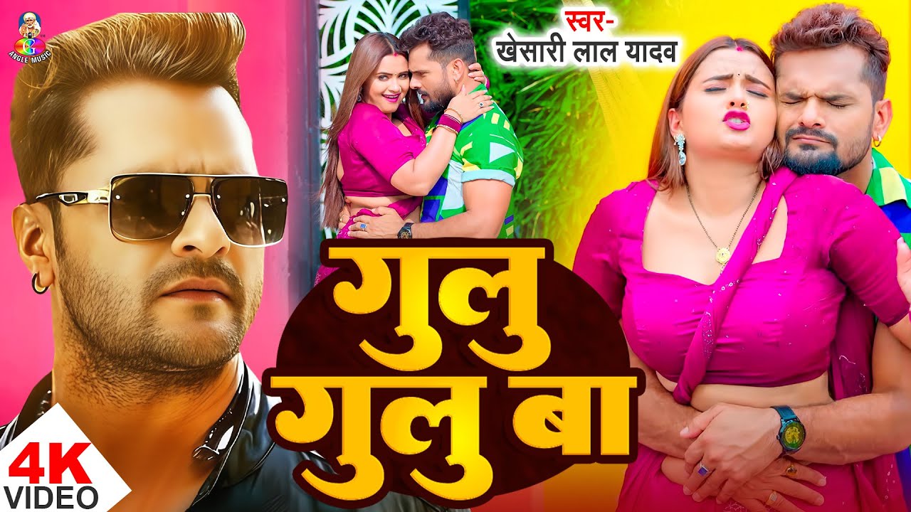 #4K_Video - गूलू गूलू बा | #Khesari Lal Yadav & #Neelam Giri | Gulu Gulu Ba | New Hit Song 2025
