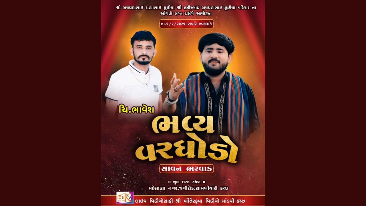 શ્રી રાયધણભાઇ રાણાભાઈ છુછીયા શ્રી હમીરભાઇ રાયધણભાઈ છુછીયા પરિવાર ના આંગણે ચિ.ભાવેશ ના લગ્ન