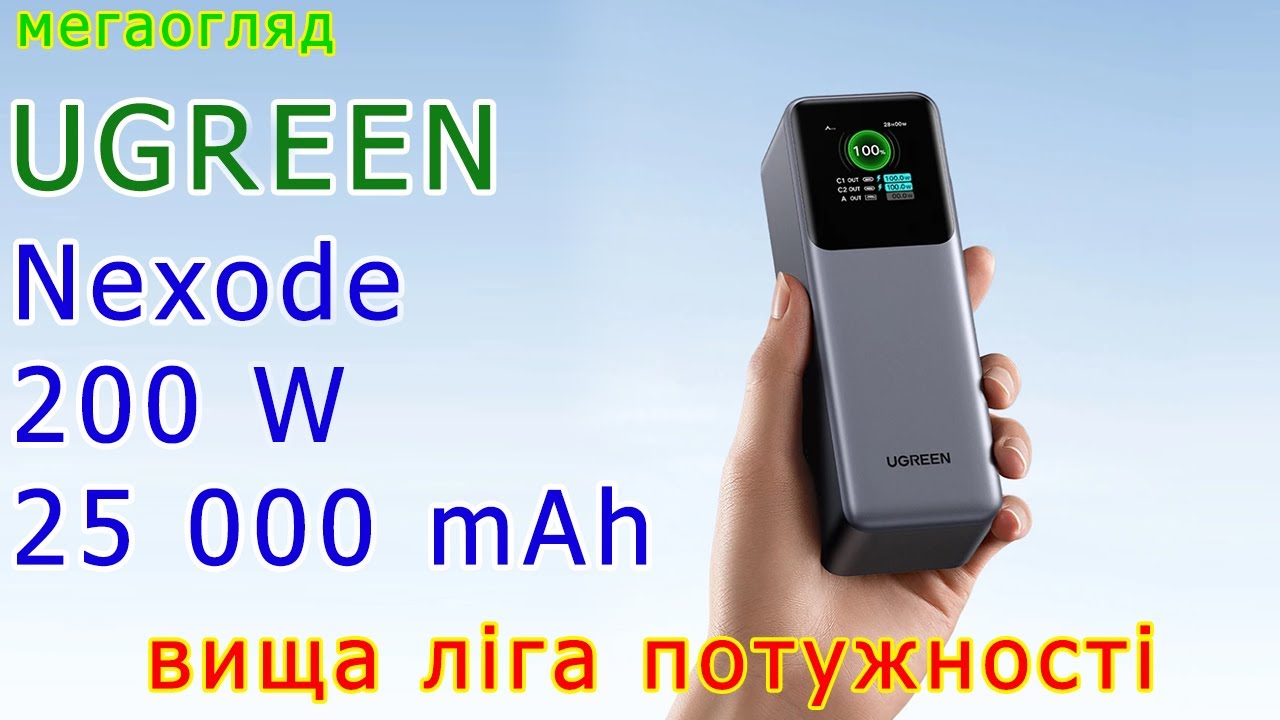 UGREEN Nexode 200 W 25000 mAh: преміальний гравець вищої ліги