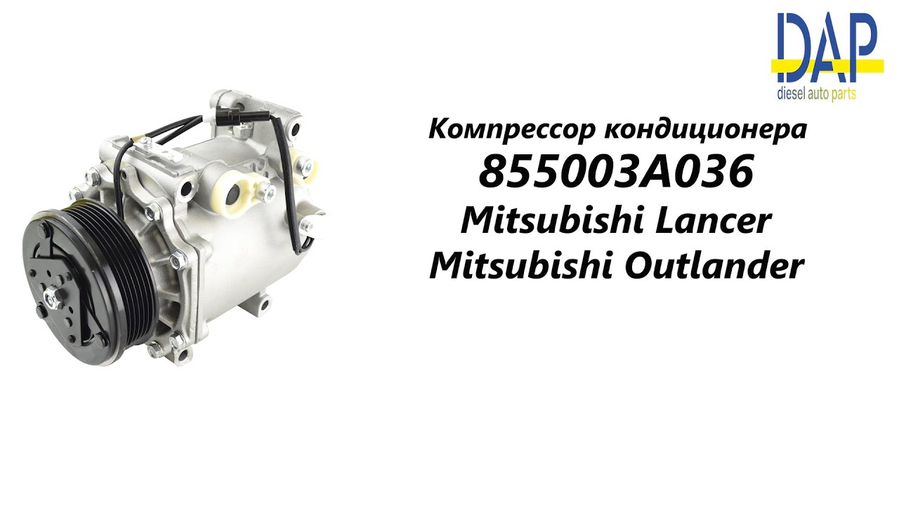 Компрессор кондиционера Митсубиси Лансер (Mitsubishi Lancer, Mitsubishi Outlander) DAP