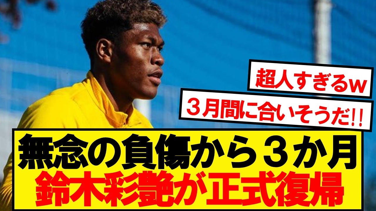 【超朗報】パルマ鈴木彩艶、トレーニング正式復帰！！！！！