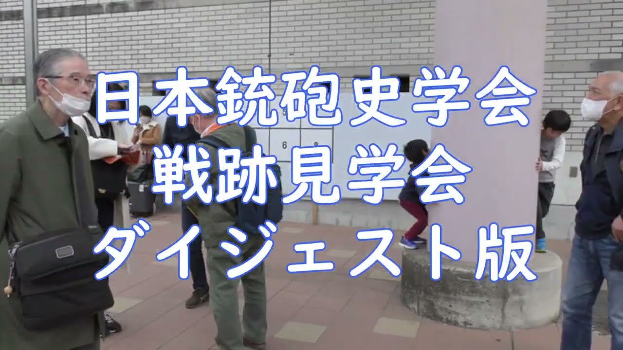 日本銃砲史学会戦跡見学会ダイジェスト版20230530