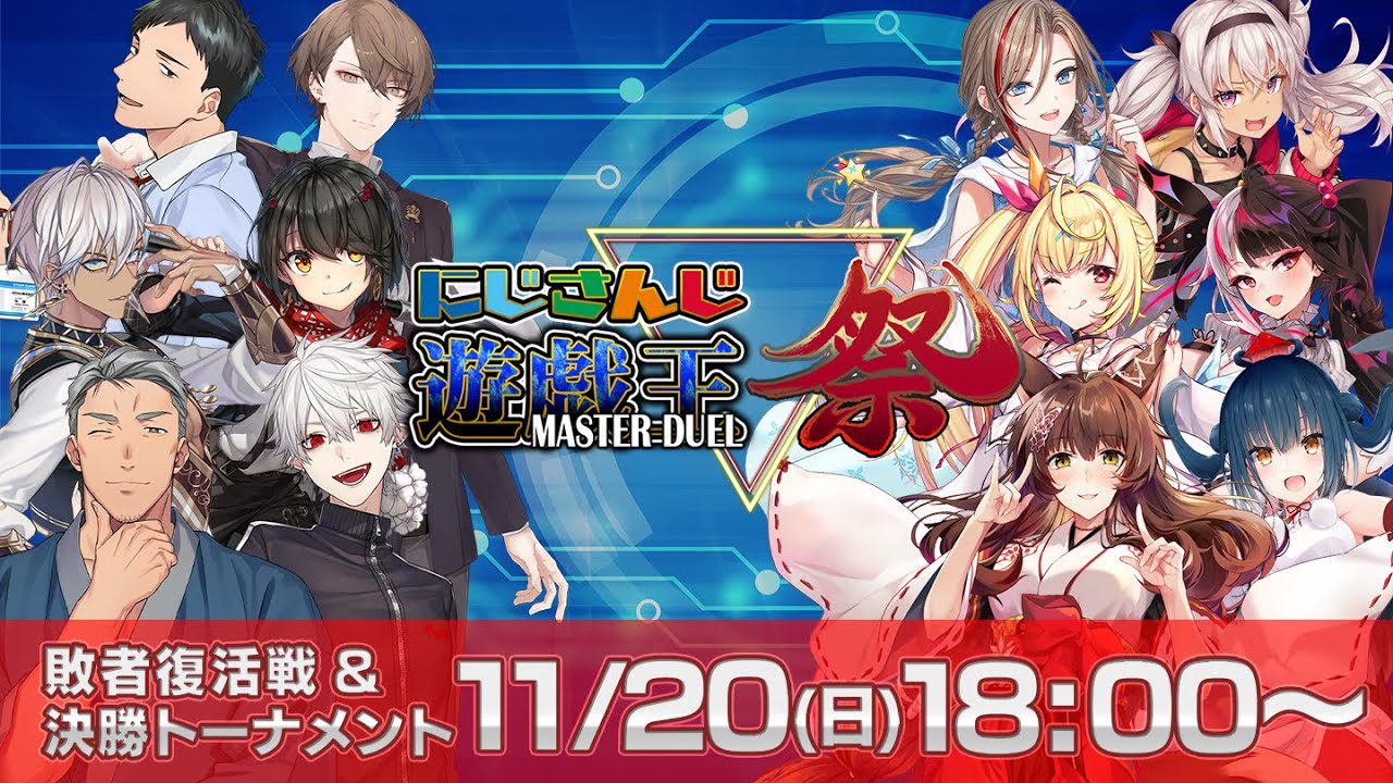 【#にじ遊戯王祭】にじさんじ遊戯王マスターデュエル祭 2022 Day2：敗者復活トーナメント＆決勝トーナメント