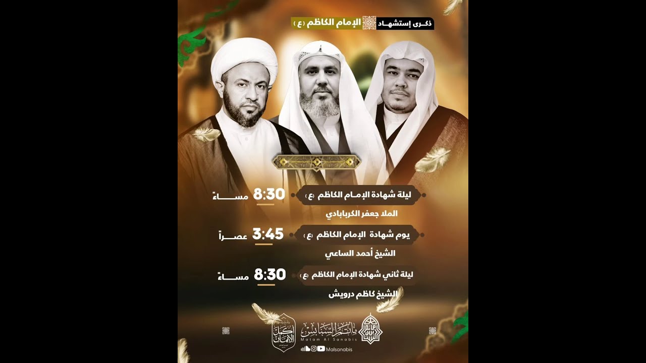 البث المباشر: ذكرى استشهاد باب الحوائج الإمام موسى بن جعفر الكاظم (ع) - مأتم السنابس