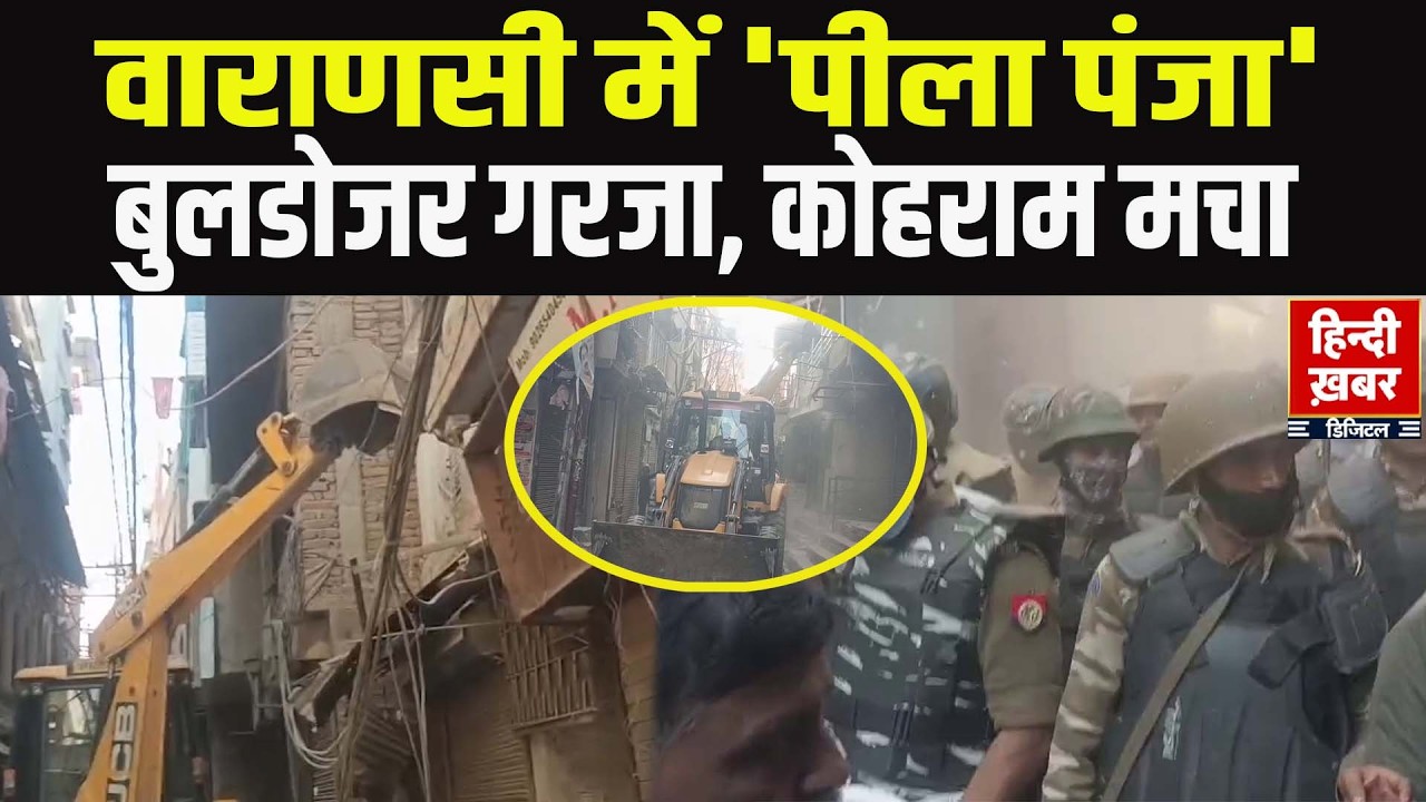 Varanasi Dalmundi में 'पीला पंजा': बुलडोजर गरजा, व्यापारियों में कोहराम मचा | Yogi Bulldozer