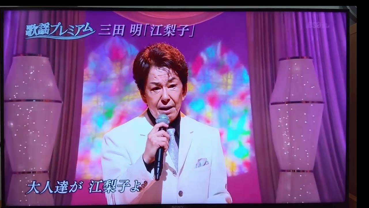 三田　明　　江梨子