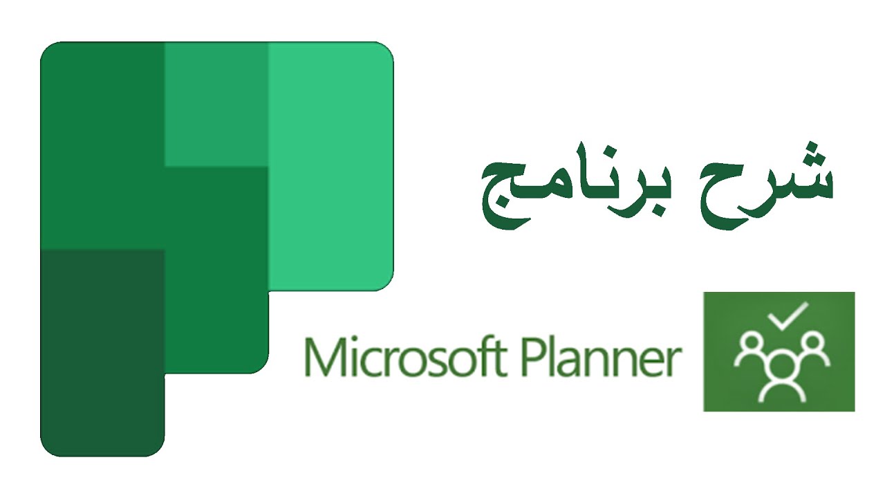 Microsoft Planner شرح برنامج