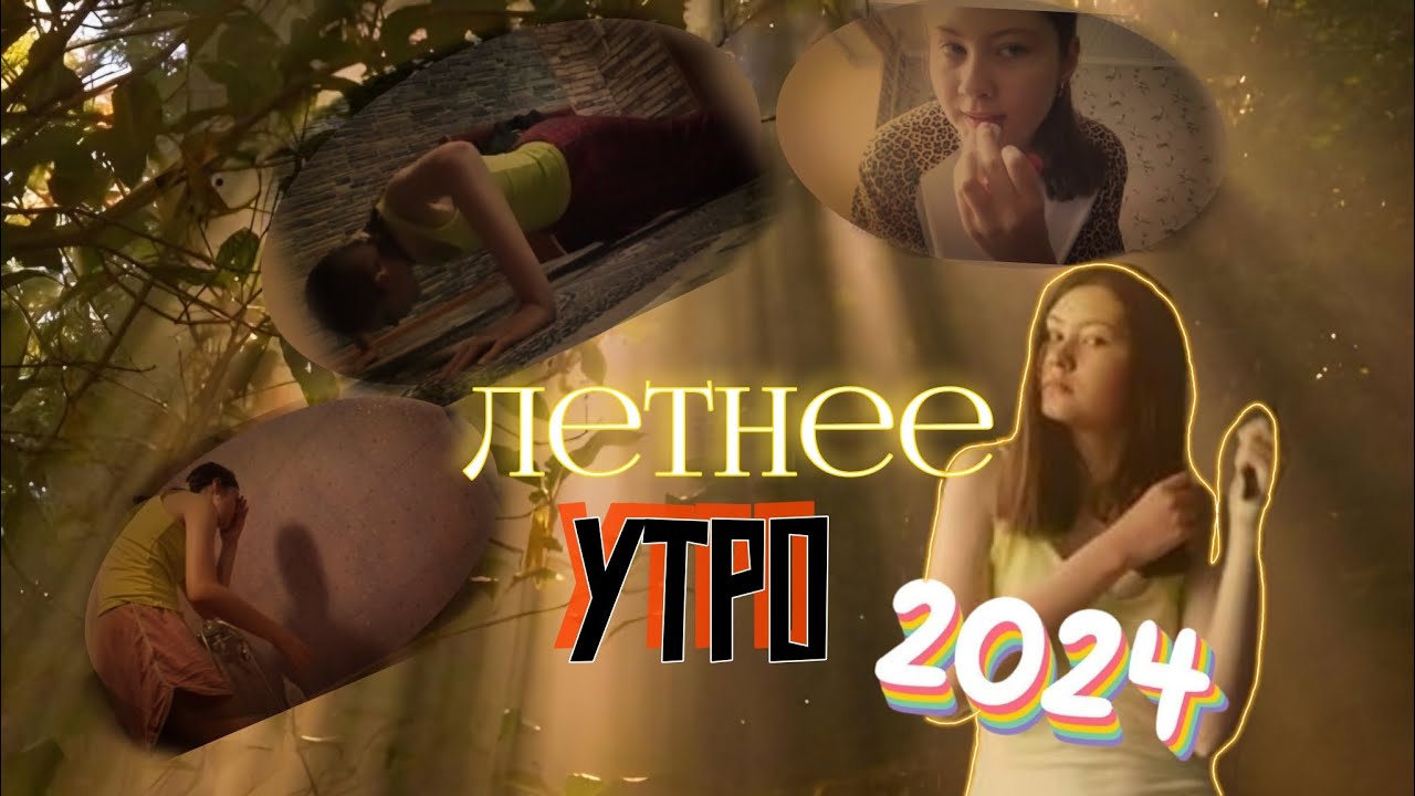 Мое РЕАЛЬНОЕ Летнее УТРО 2024|Спокойный Влог,МОЯ ТРЕНИРОВКА, уход за собой