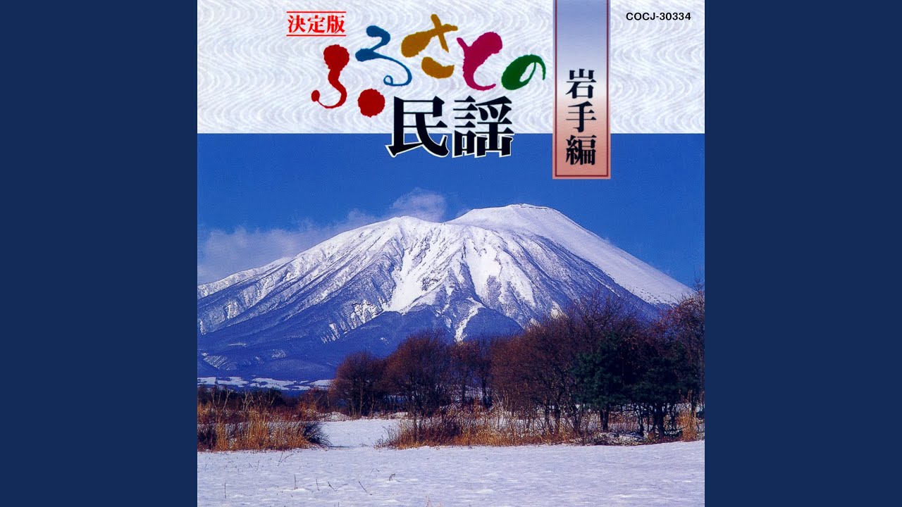 南部酒屋もとすり唄