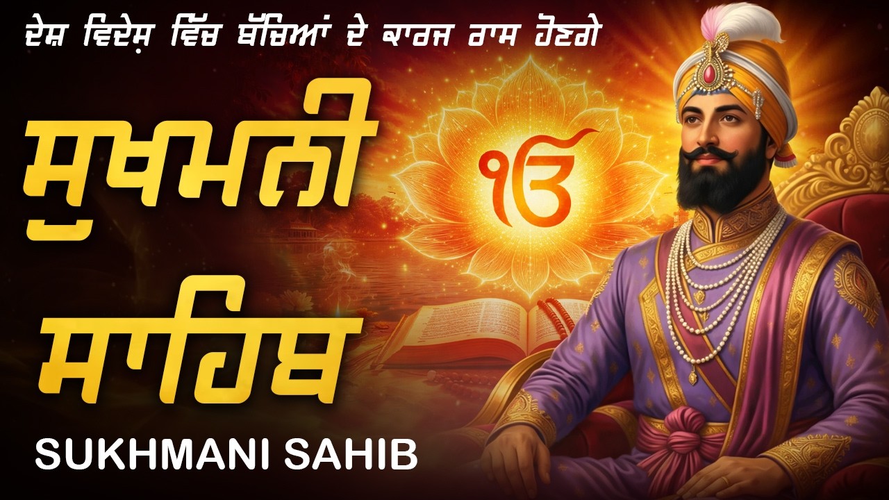 ਸੁਖਮਨੀ ਸਾਹਿਬ - Sukhmani Sahib Da Path || Path Sukhmani Sahib #sukhmanisahib