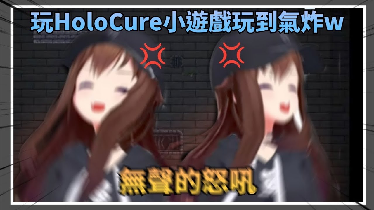 【無聲の爆氣】空媽玩HoloCure玩到靜音爆氣w，表示以前的自己應該不會那麼急躁不知道為什麼最近會了【Hololive中文】(時乃空/ときのそら)