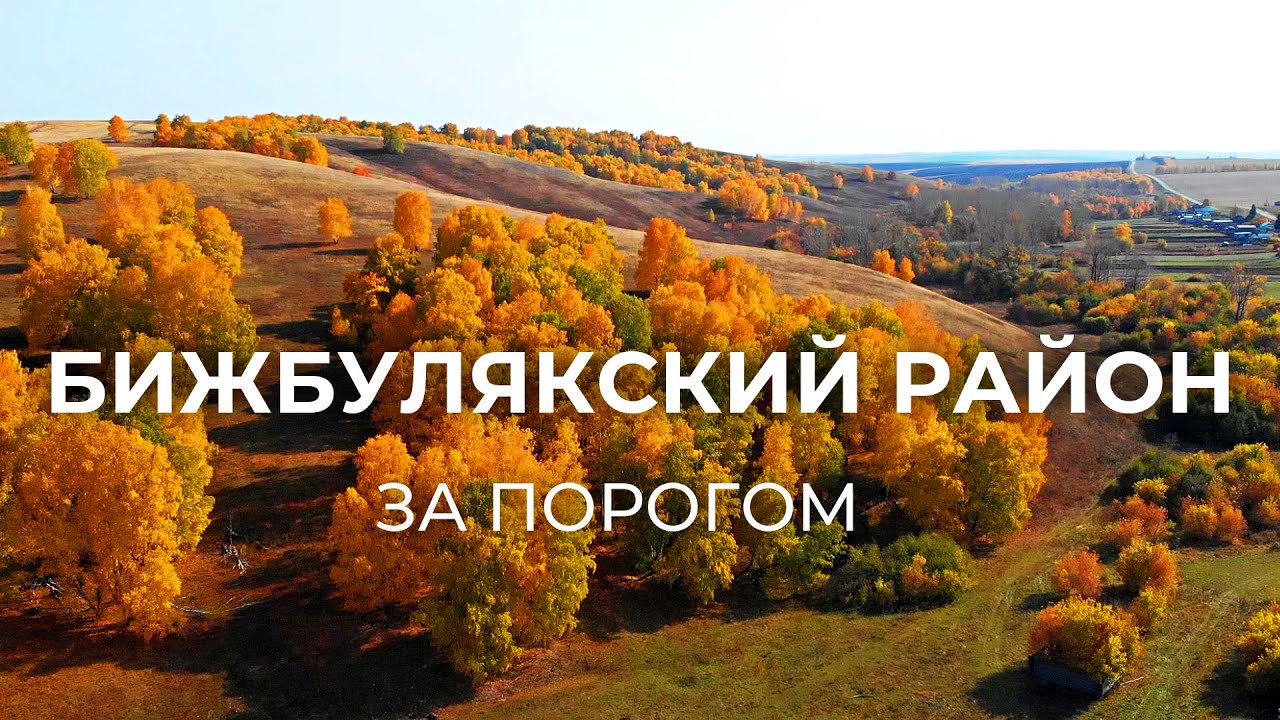 Край тысячи источников - Бижбулякский район | За порогом