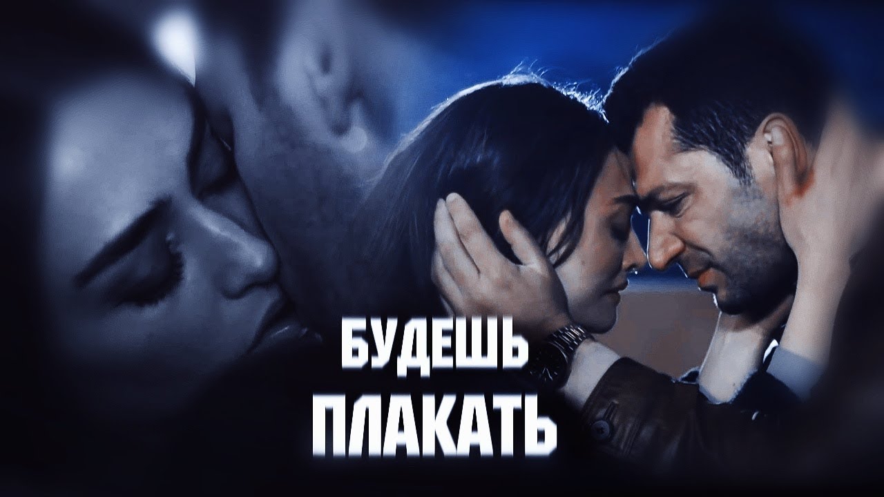 Ramo &Sibel ❤будешь плакать