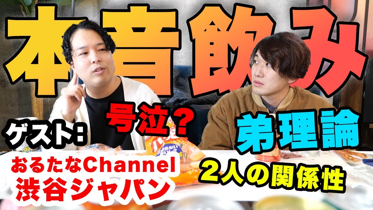【ホンネ飲み】大好きな先輩（渋谷ジャパンさん）とホンネで語ったら最高の休日になりました。【おるたなChannel】