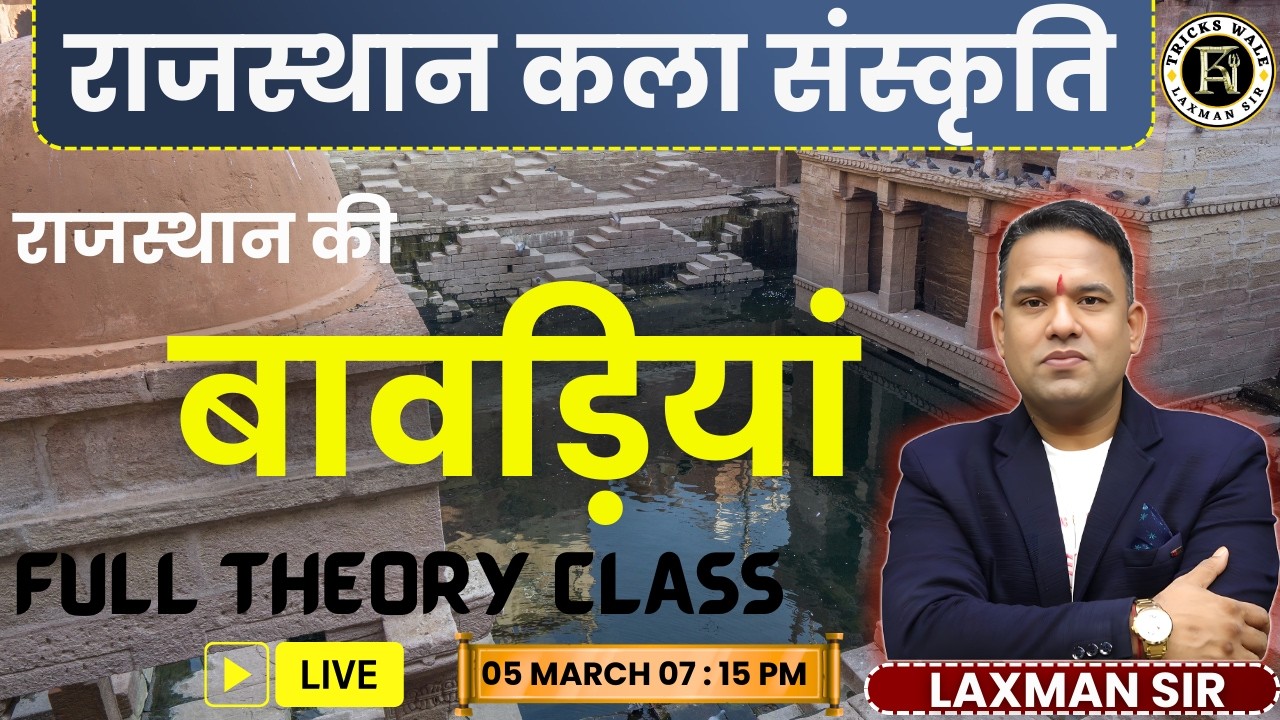 राजस्थान की बावड़ियां🔴सभी प्रतियोगी परीक्षाओ  हेतु  🔴FULL THEORY CLASS 🔴BY LAXMAN SIR TRICKS WALE