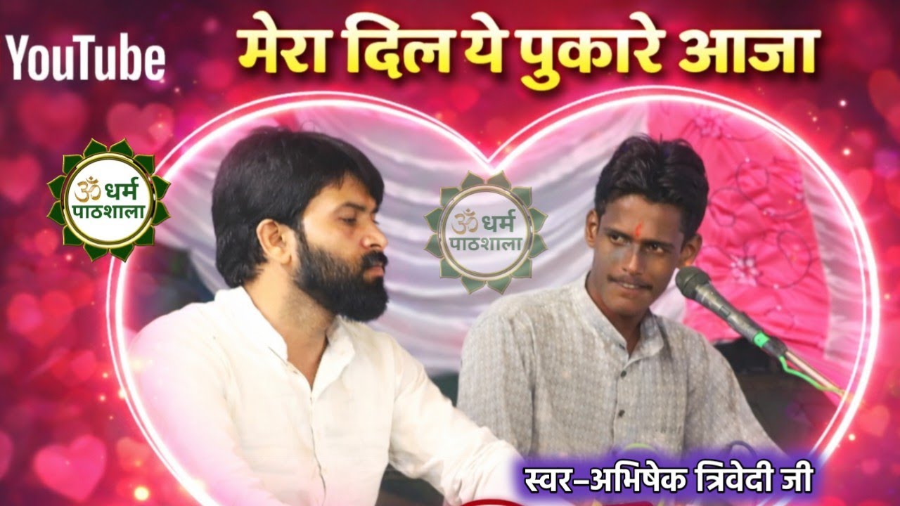 मेरा दिल ये पुकारे आजा | Live भजन  | स्वर – अभिषेक त्रिवेदी जी |🚩 Dharm Pathshala