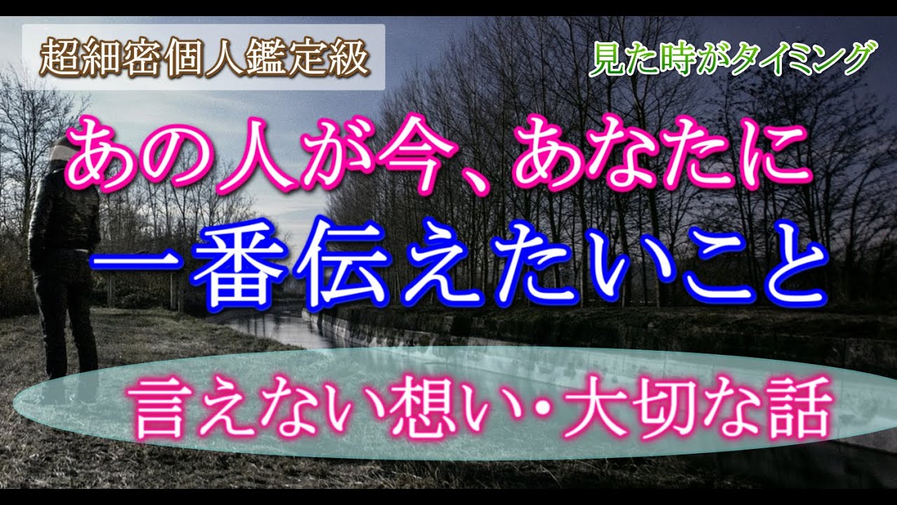 あの人があなたに一番伝えたいこと🍀重大で大切な話🔮あの人があなたへ言えないでいる思い🔮個人鑑定級30分長め深堀🍀【ガチ霊視恋愛タロット占い】見たときがタイミング🍀
