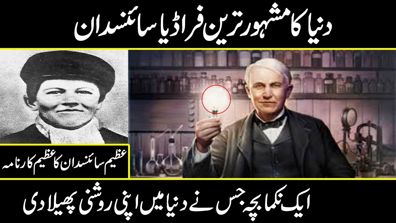 Thomas Edison biography | who is Thomas Edison in Urdu Hindi | Urdu Cover