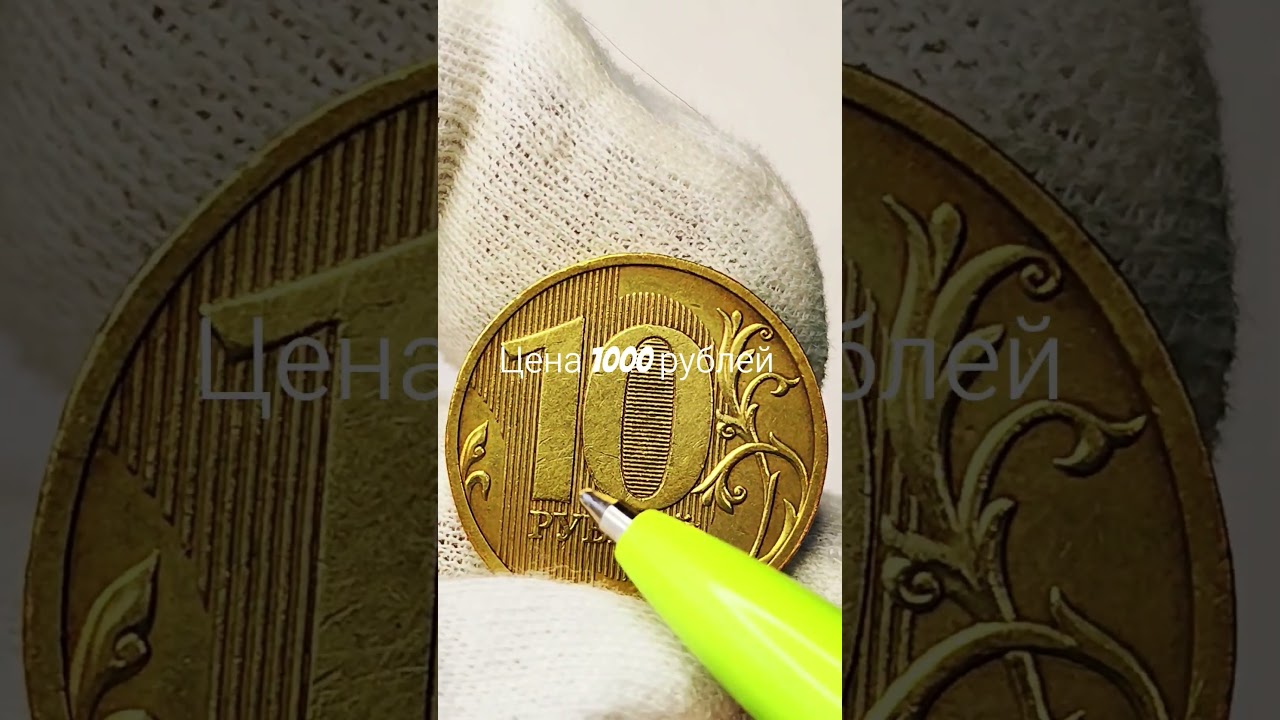 10 рублей 2010 года. СП #coin #csgo #история МД. Цена стоимость монеты разновидности