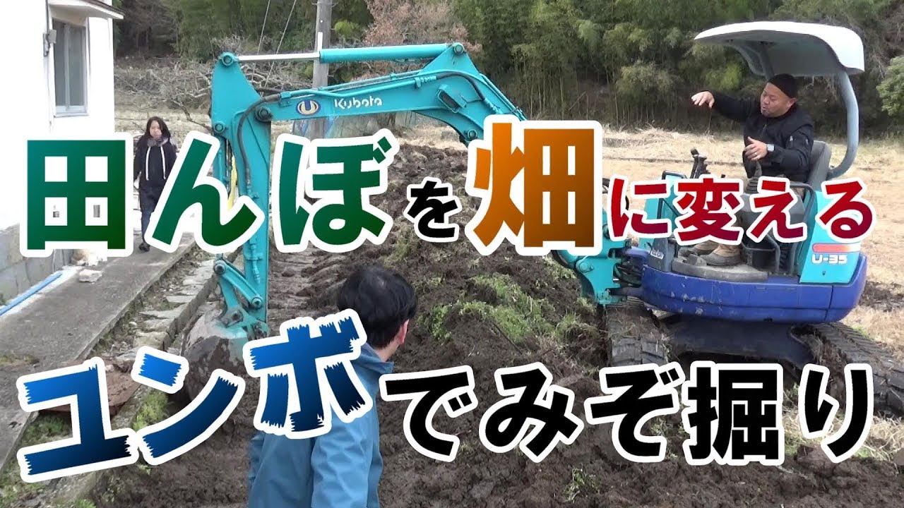 田んぼを畑へ！ユンボで水はけ改善