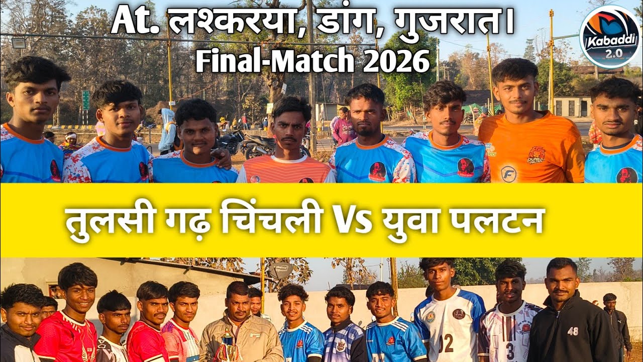 ||तुलसी गढ़ चिंचली Vs युवा पलटन||Final Full-match 2026||At. लश्करया, डांग, गुजरात। ||Kabaddi MATCH||