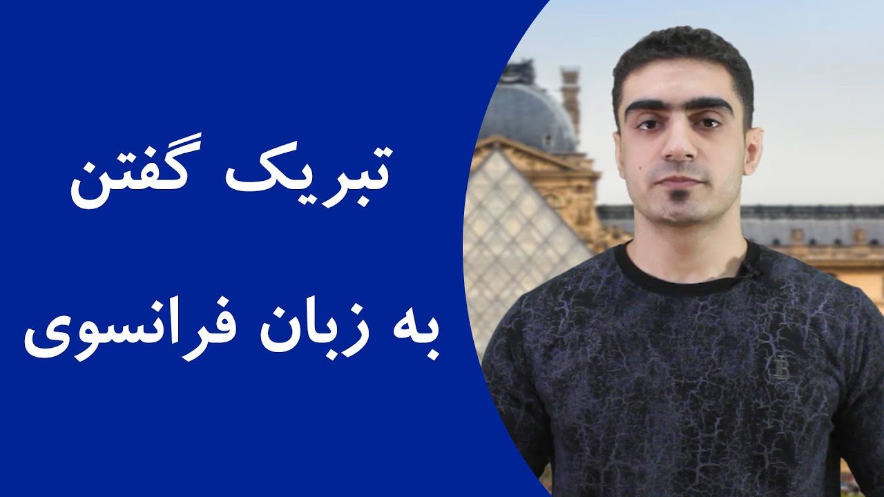تبریک گفتن به فرانسوی - فرالن