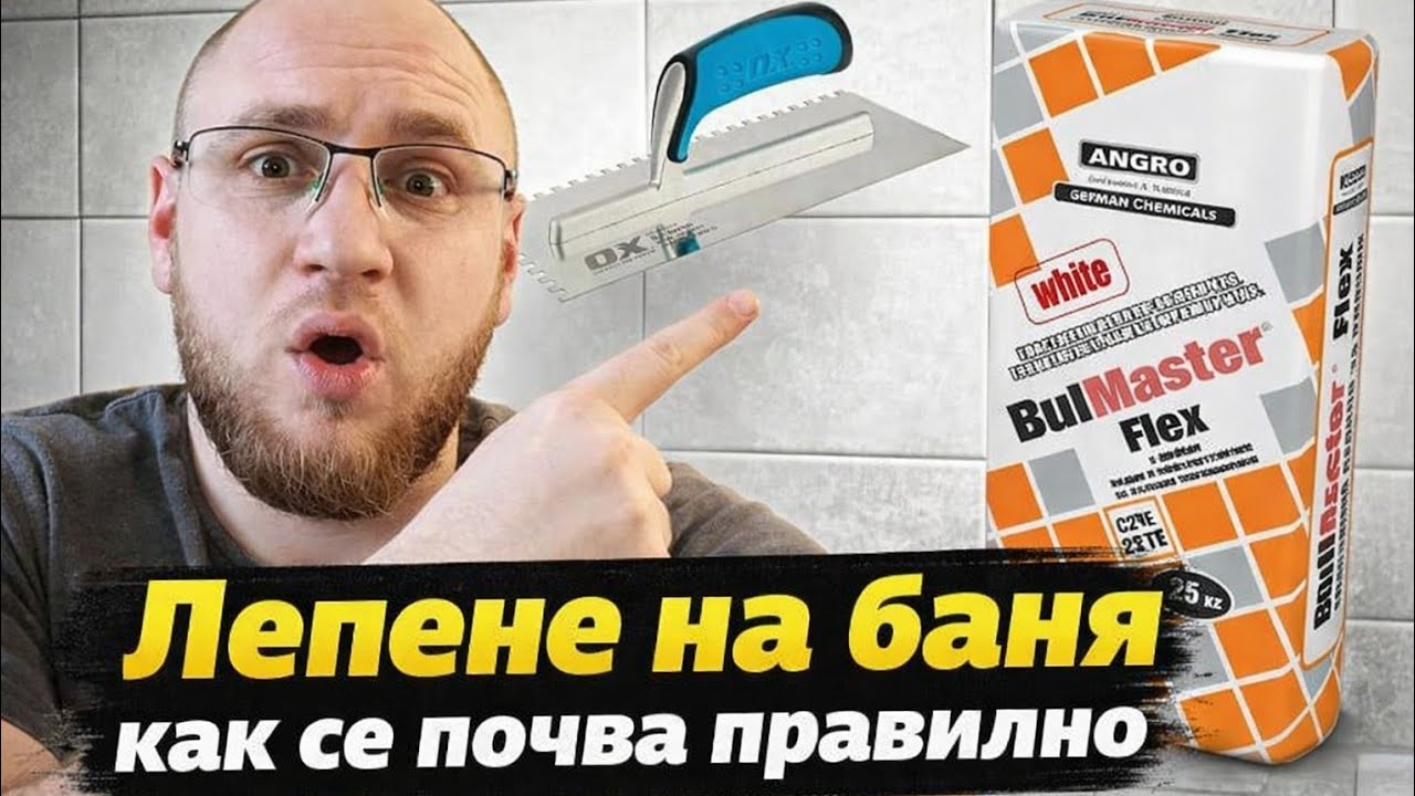 Лепене на плочки в банята ( Част 1 )