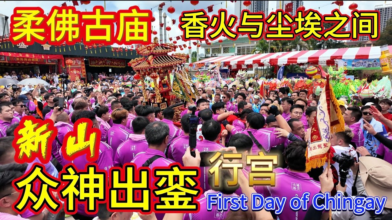 #2026年#新山柔佛古庙游神，众神出銮：抬轿入宫震撼瞬间。#First day of Chingay.#go #johorbahru 