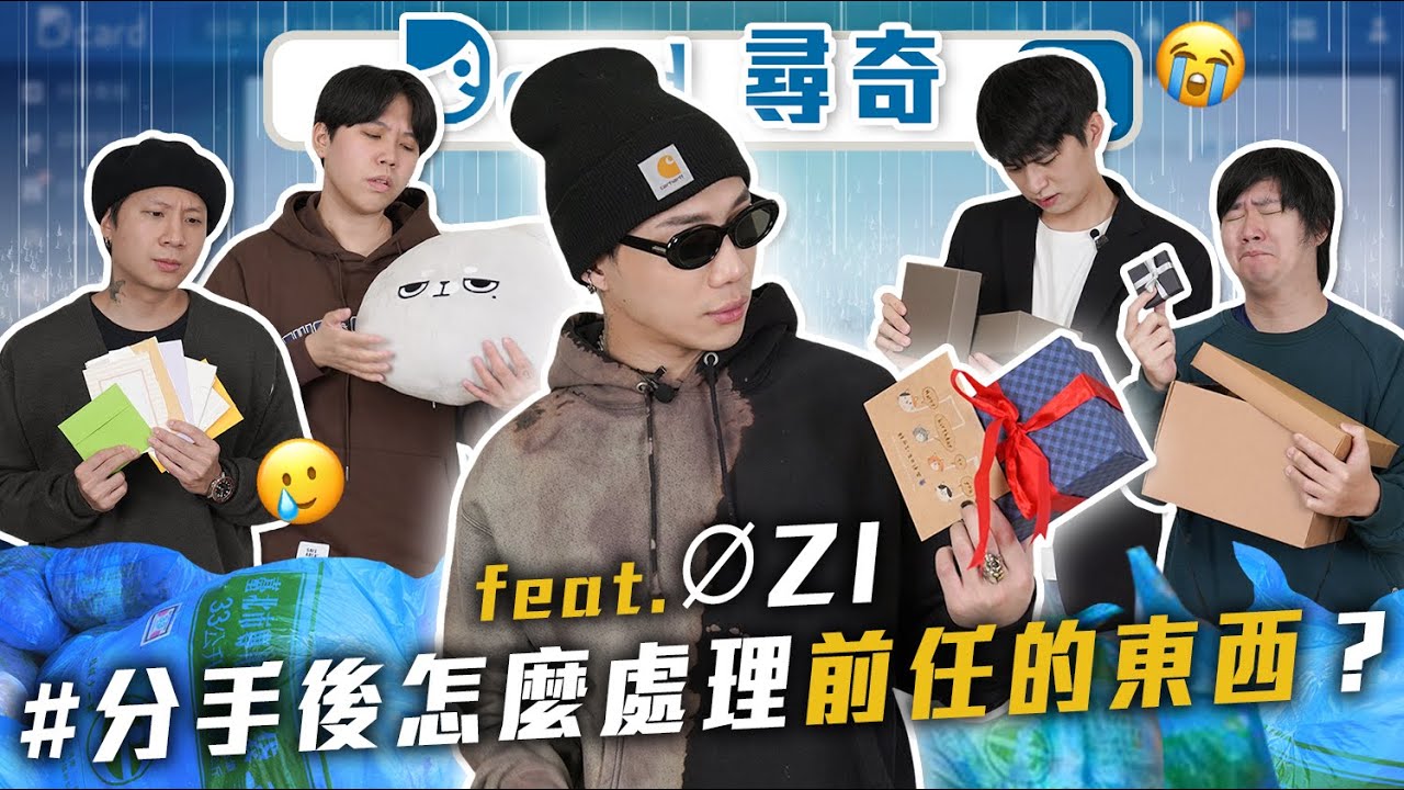 分手後的前任物品｜超瞎中文刺青｜如何處理數位遺產｜我爸看到我的遺書【Dcard尋奇EP64】@ozifp ｜Dcard.Video