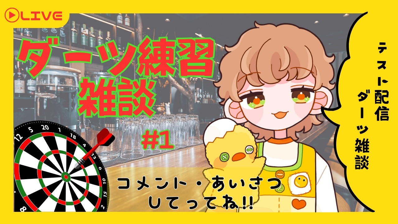 【DARTSLIVE HOME】ダーツ雑談「テスト配信」【 #新人Vtuber #初見歓迎 】