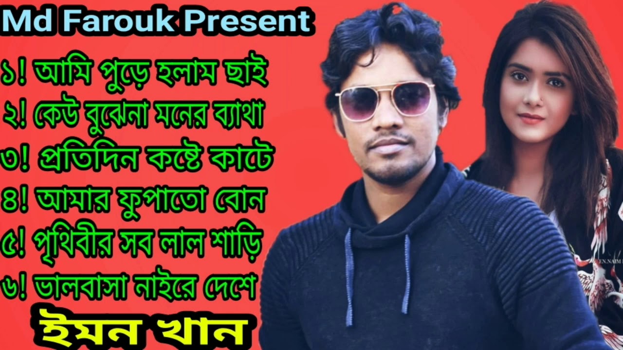 ইমন খানের কস্টের গান | কস্টে কাটে দিন | Emon Khan | Bangla New Song | বিরহের বাছাই করা গান | 2021