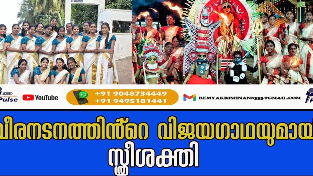 വീരനടനത്തിൻ്റെ വിജയഗാഥയുമായി സ്ത്രീശക്തി