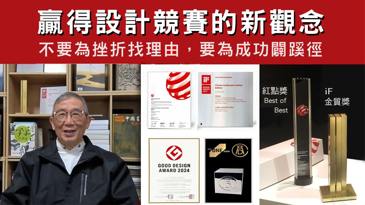 設計獲獎的必勝絕招！贏得國際設計競賽的新觀念 iF design award 