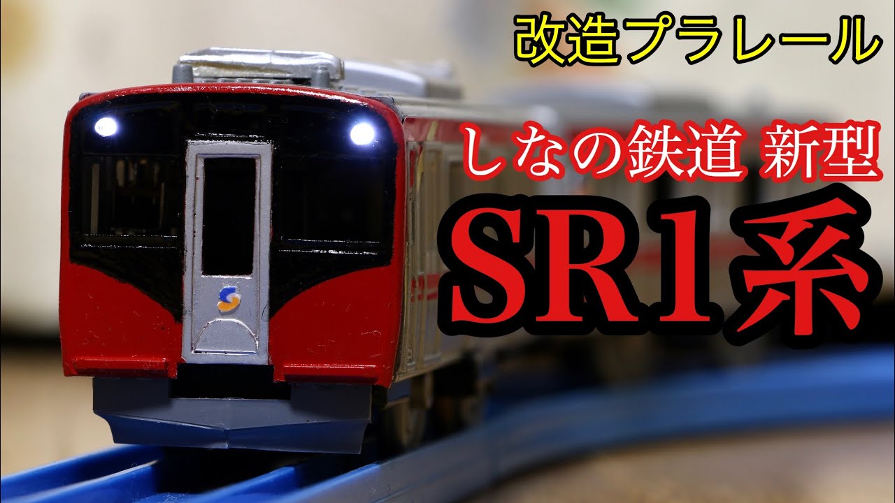 しなの鉄道の新型車両「SR1系」を作ってみた「改造プラレール」