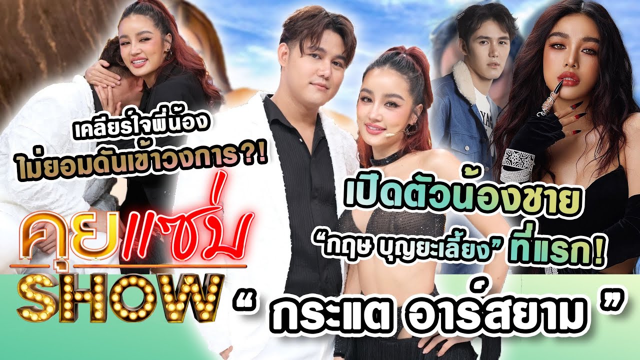 คุยแซ่บShow : “กระแต อาร์สยาม” เปิดตัวน้องชาย “กฤษ” ที่แรก! เคลียร์ใจพี่น้อง ไม่ยอมดันเข้าวงการ?!