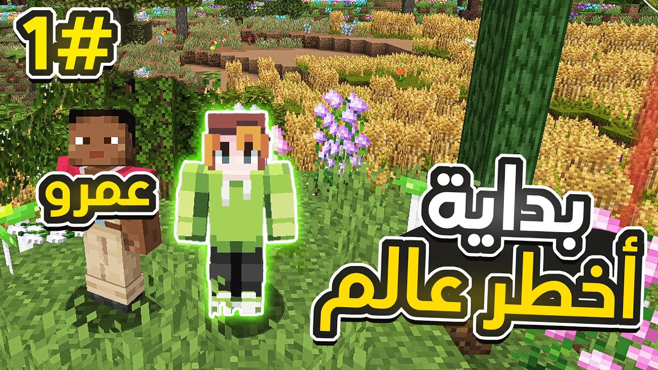 مودات كرافت #1 | عالم خطر و مخيف Minecraft