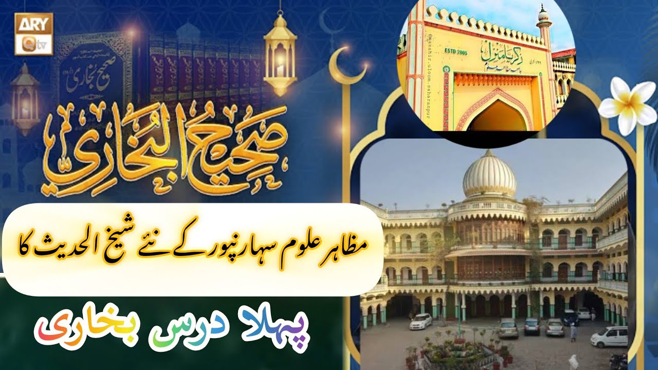 مظاہر علوم سہارنپور کے نئے شیخ الحدیث کا پہلا درس بخاری.mazahir uloom ke new shekhul hadees ka sabaq