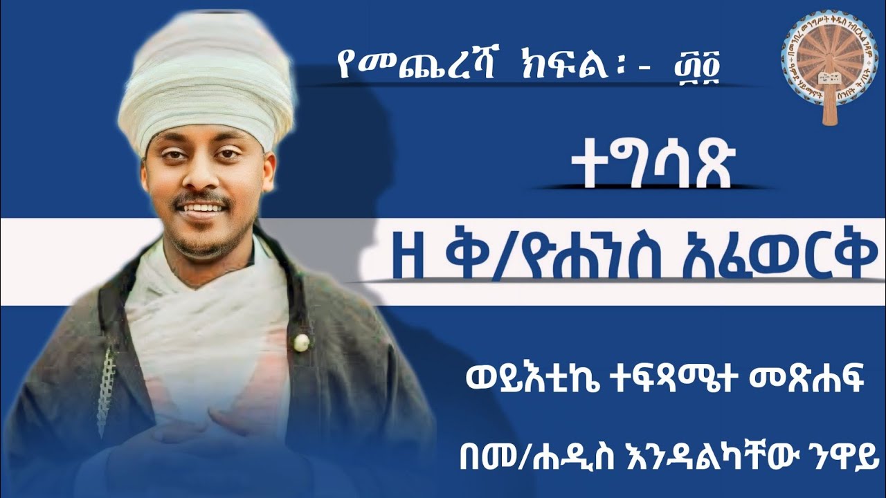 ተግሳጽ ዘቅ/ዮሐንስ አፈወርቅ| ክፍል 34| በመ/ሐዲስ እንዳልካቸው ንዋይ #ዮሐንስ_አፈወርቅ