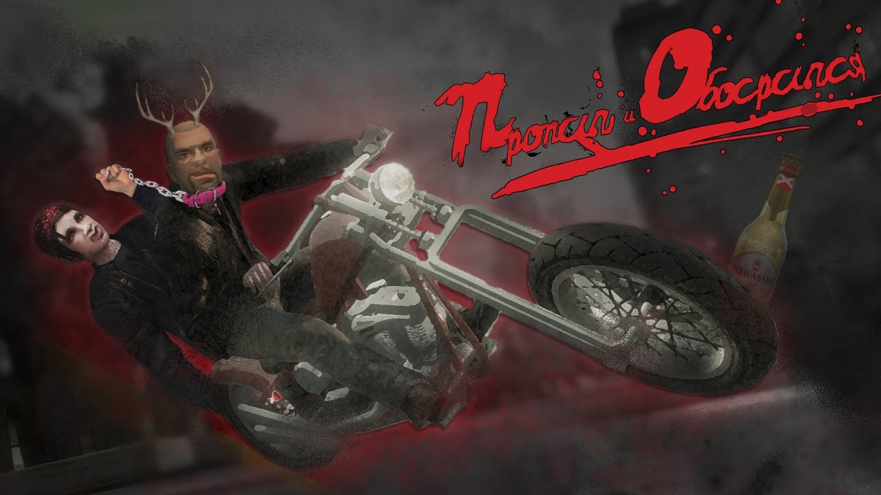 О чём была GTA 4: The Lost and Damned?