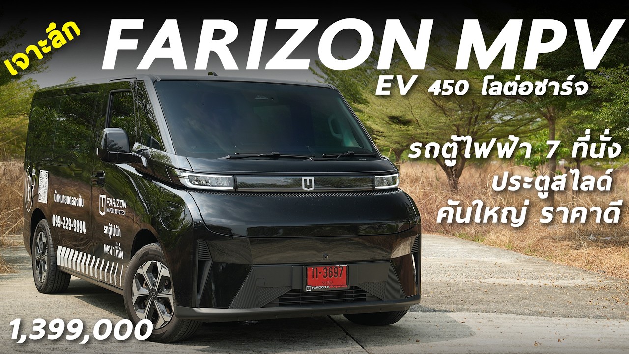รีวิว เจาะลึก FARIZON MPV รถตู้ ไฟฟ้า 1.399 ล้าน วิ่งไกล 450 โลต่อชาร์จ สรุปความน่าใช้ และสิ่งควรรู้