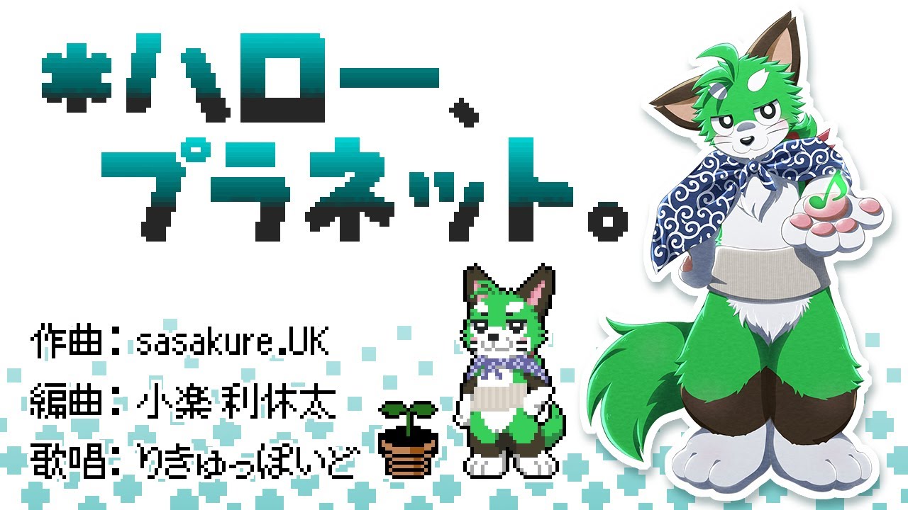 【りきゅっぽいど】＊ハロー、プラネット。【UTAUカバー＆アレンジ】